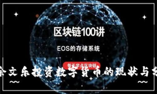 : 余文乐投资数字货币的现状与分析
