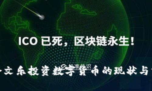 : 余文乐投资数字货币的现状与分析