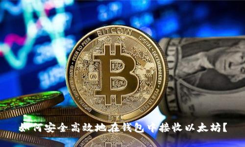 如何安全高效地在钱包中接收以太坊?