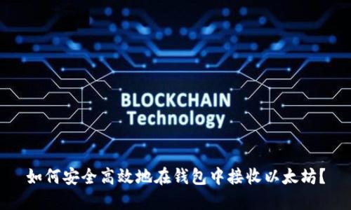 如何安全高效地在钱包中接收以太坊?