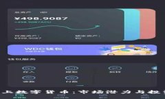 探索B级以上数字货币:市场潜力与投资策略分析
