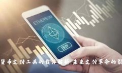 数字货币支付工具的载体解析:未来支付革命的