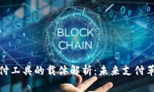 数字货币支付工具的载体解析:未来支付革命的引领者