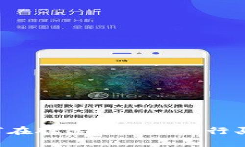 数字货币如何在股票市场中进行买卖:全面指南