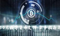 如何实现50元数字货币支付:新手指南与实用技巧