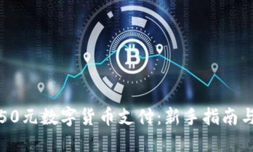 如何实现50元数字货币支付:新手指南与实用技巧