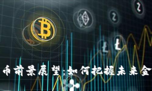 数字货币前景展望:如何把握未来金融趋势