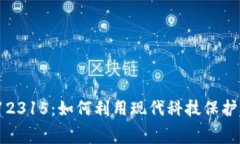 : 数字货币12315:如何利用现代科技保护消费者权