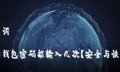 和关键词以太坊钱包密码能输入几次?安全与恢