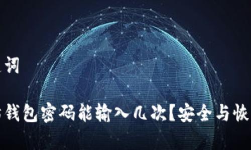 和关键词
以太坊钱包密码能输入几次?安全与恢复指南