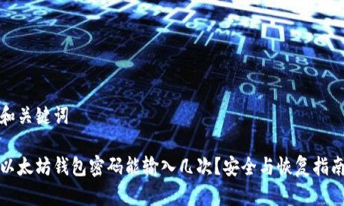 和关键词
以太坊钱包密码能输入几次?安全与恢复指南