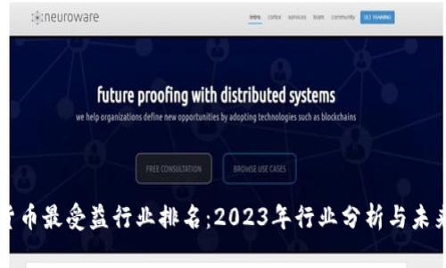 数字货币最受益行业排名:2023年行业分析与未来展望