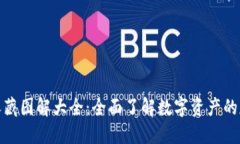 数字货币收藏图解大全:全面了解数字资产的魅