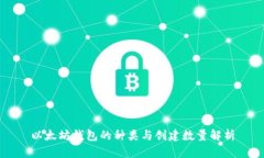 以太坊钱包的种类与创建数量解析
