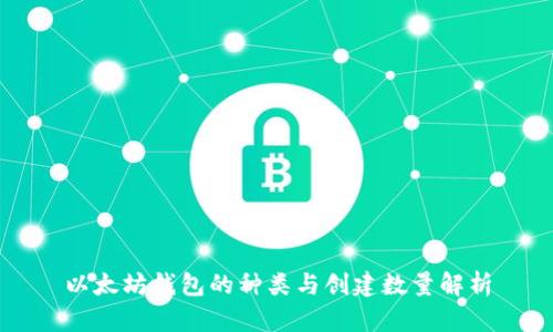 以太坊钱包的种类与创建数量解析