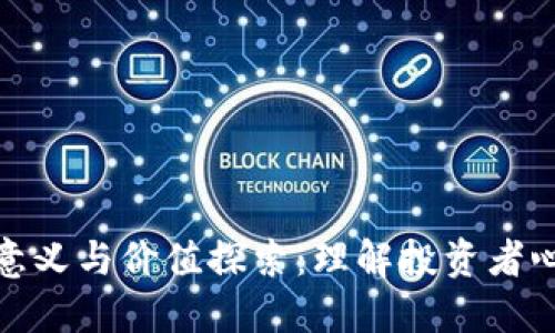炒数字货币的意义与价值探索:理解投资者心理与市场动态