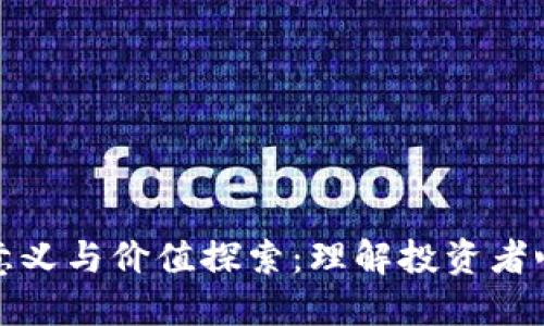 炒数字货币的意义与价值探索:理解投资者心理与市场动态