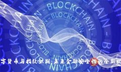 数字货币与指纹识别:未来金融安全性的全新视