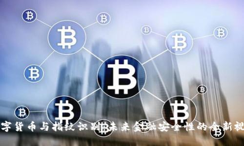 数字货币与指纹识别:未来金融安全性的全新视角
