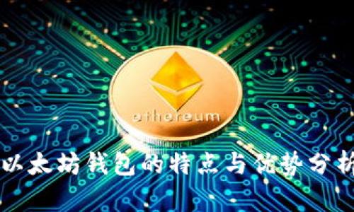 以太坊钱包的特点与优势分析