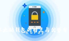 以太坊钱包的特点与优势分析
