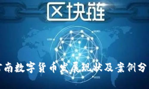 河南数字货币发展现状及案例分析
