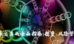 AMIN数字货币交易的全面指南:投资、风险管理和