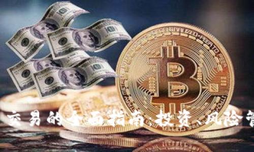 AMIN数字货币交易的全面指南:投资、风险管理和市场展望