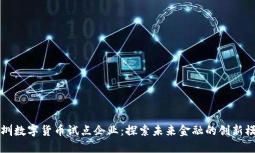 深圳数字货币试点企业:探索未来金融的创新模式