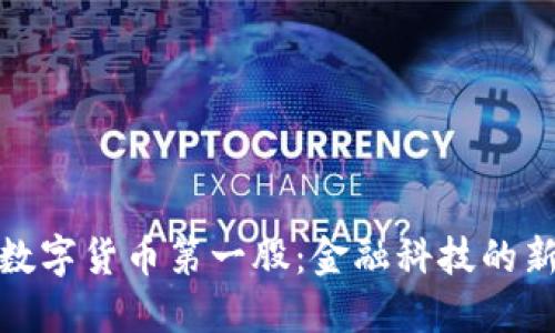 央行数字货币第一股:金融科技的新时代