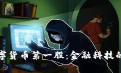 央行数字货币第一股:金融科技的新时代
