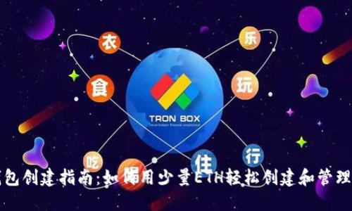 以太坊钱包创建指南:如何用少量ETH轻松创建和管理你的钱包