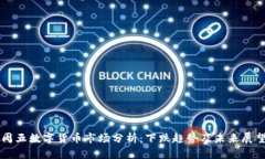 周五数字货币市场分析:下跌趋势及未来展望