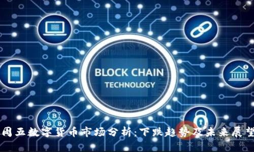 周五数字货币市场分析:下跌趋势及未来展望