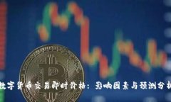数字货币交易即时价格: 影响因素与预测分析