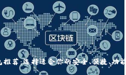2023年最佳数字货币钱包推荐:选择适合你的安全、便捷、功能齐全的数字资产管理工具