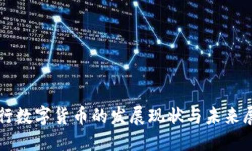 央行数字货币的发展现状与未来展望