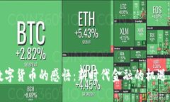 发行数字货币的感悟:新时代金融的机遇与挑战
