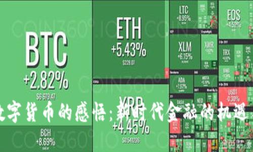 发行数字货币的感悟:新时代金融的机遇与挑战
