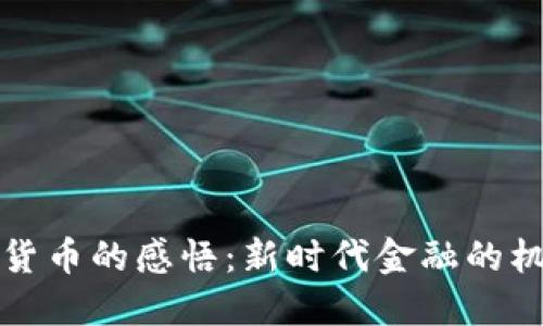 发行数字货币的感悟:新时代金融的机遇与挑战