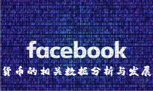 数字货币的相关数据分析与发展趋势