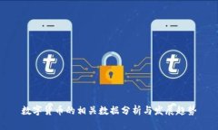 数字货币的相关数据分析与发展趋势