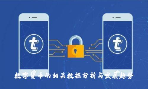 数字货币的相关数据分析与发展趋势