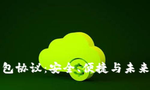 以太坊轻钱包协议:安全、便捷与未来的发展趋势