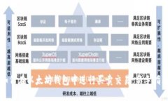 如何在以太坊钱包中进行买卖交易:新手指南