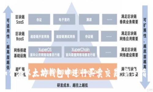 如何在以太坊钱包中进行买卖交易:新手指南
