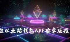全面解析:最佳以太坊钱包APP安卓版推荐与使用