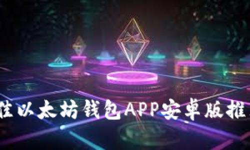 全面解析:最佳以太坊钱包APP安卓版推荐与使用指南