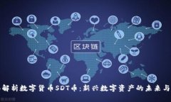 全面解析数字货币SDT币:新兴数字资产的未来与