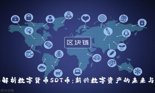 全面解析数字货币SDT币:新兴数字资产的未来与挑战